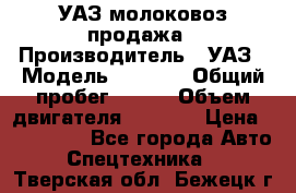 УАЗ молоковоз продажа › Производитель ­ УАЗ › Модель ­ 3 303 › Общий пробег ­ 200 › Объем двигателя ­ 2 693 › Цена ­ 837 000 - Все города Авто » Спецтехника   . Тверская обл.,Бежецк г.